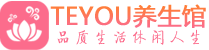 山西桑拿养生馆_山西spa养生会所_Teyou养生